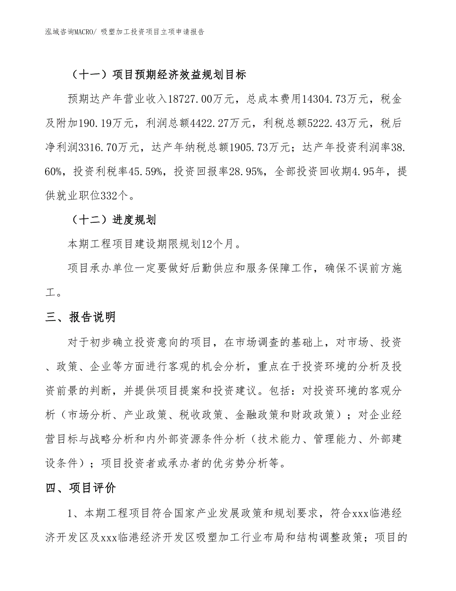 吸塑加工投资项目立项申请报告_第4页