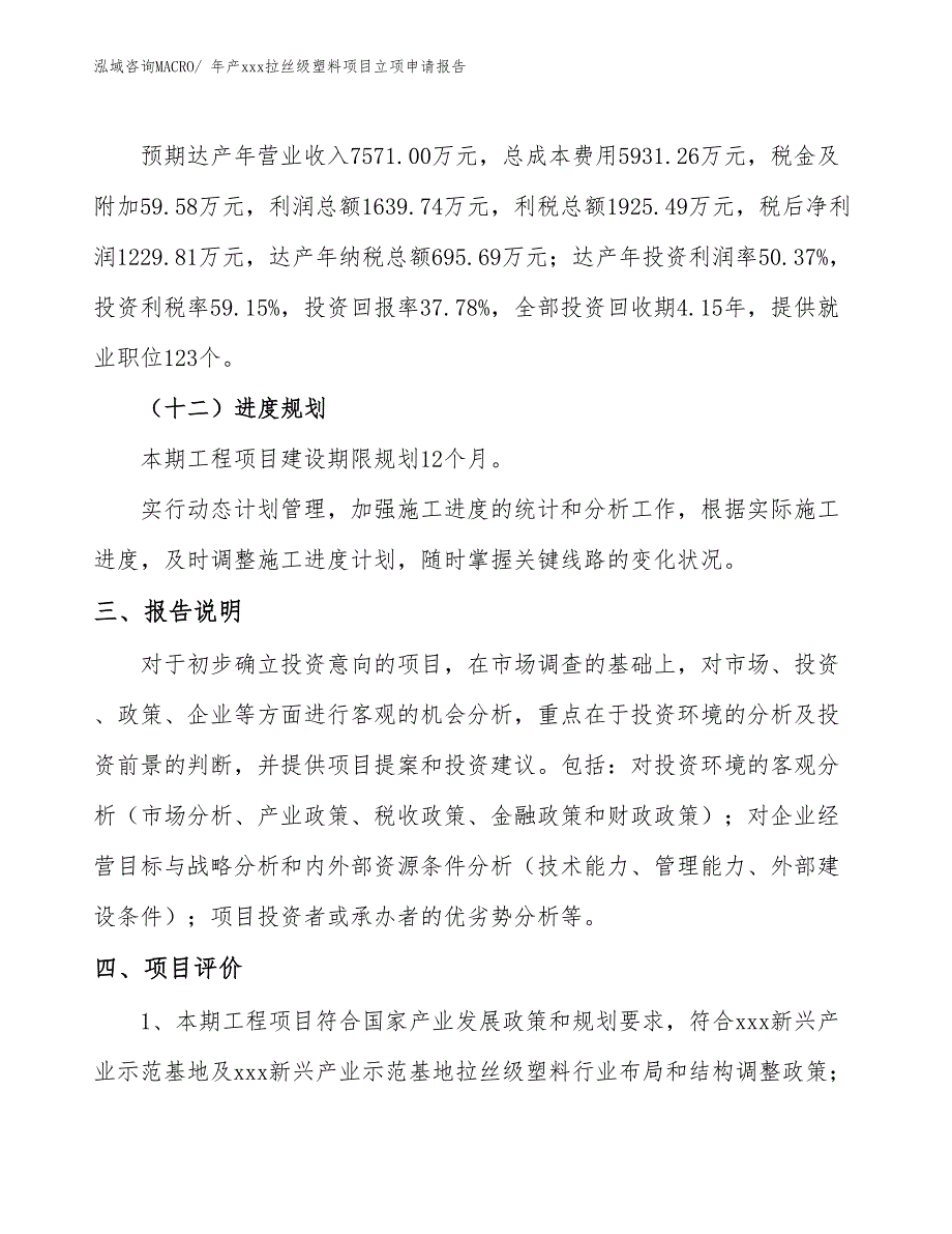 年产xxx拉丝级塑料项目立项申请报告_第4页