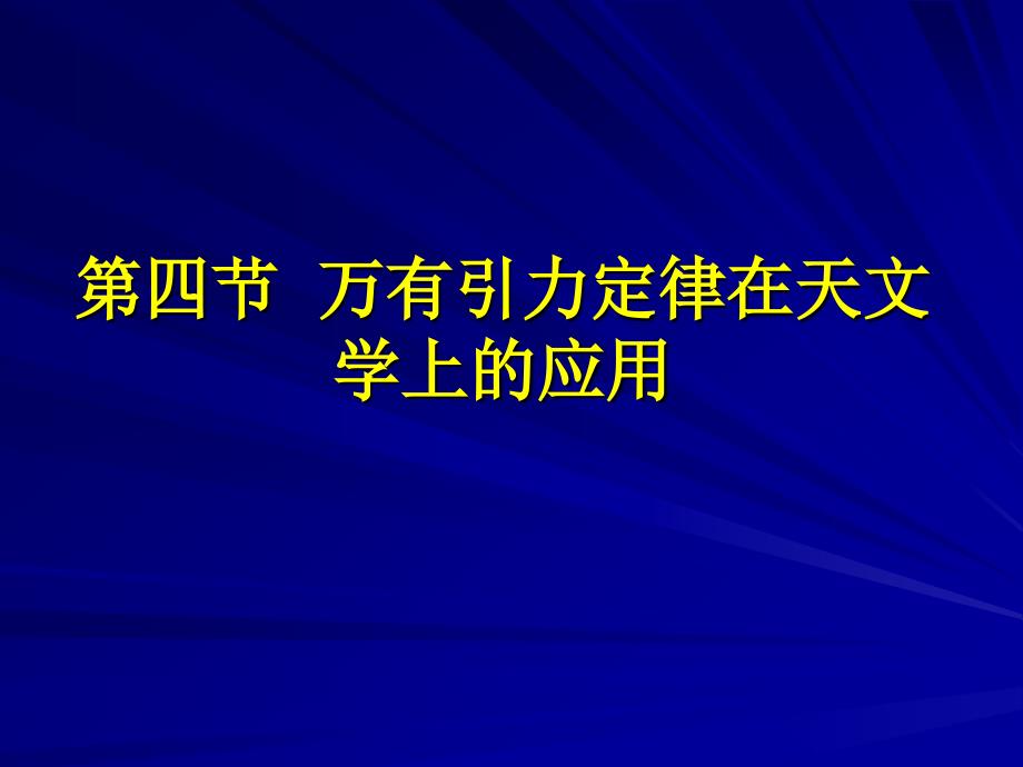 万有引力的应用[下学期] 粤教版-ppt课件_第1页