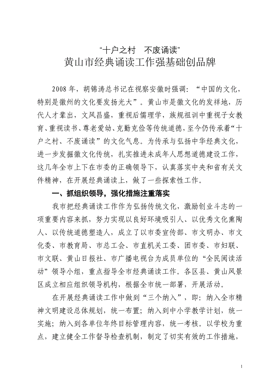 黄山市经典诵读工作交流材料_第1页