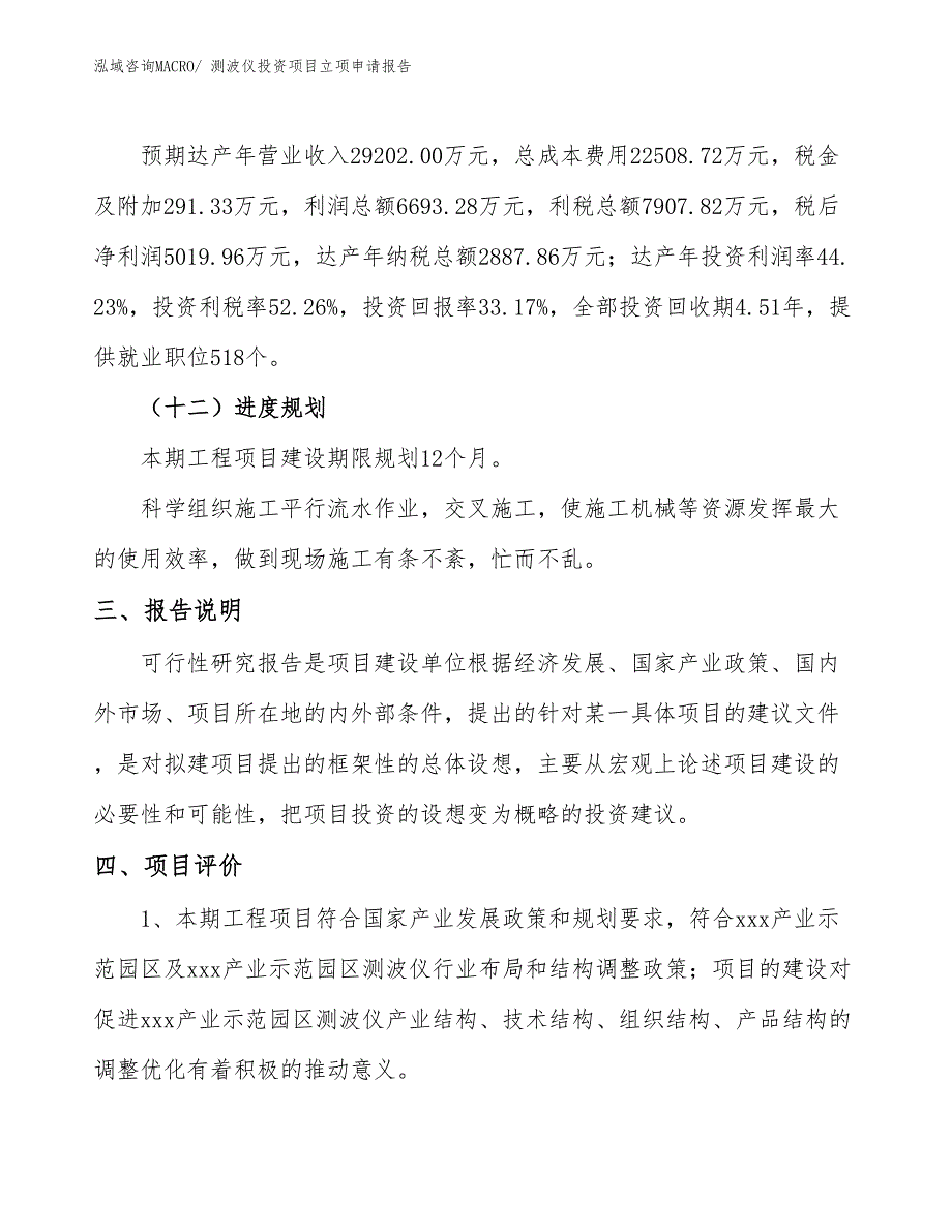 测波仪投资项目立项申请报告 (1)_第4页