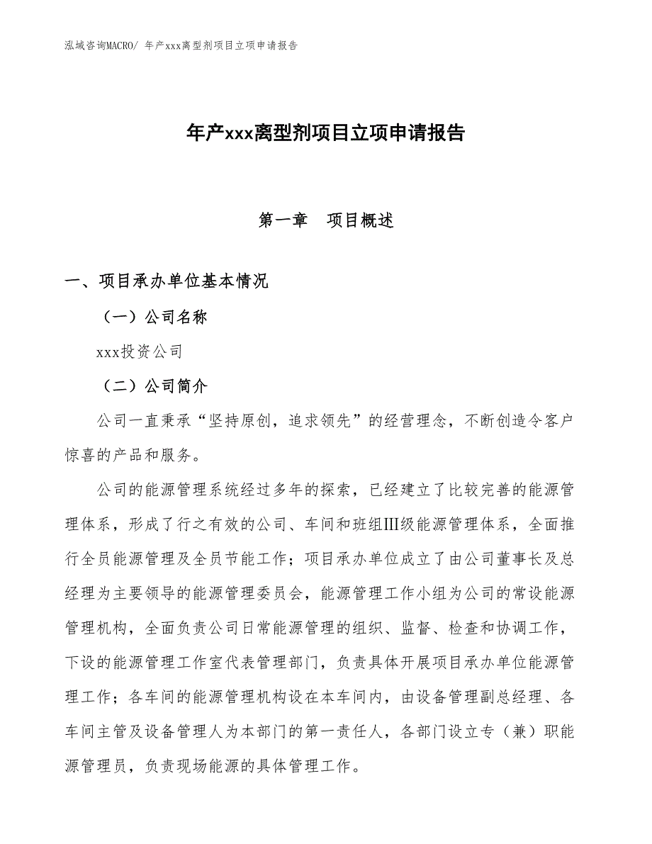 年产xxx离型剂项目立项申请报告_第1页