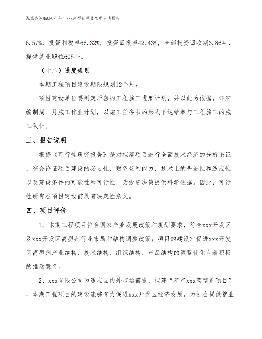 年产xxx离型剂项目立项申请报告_第4页