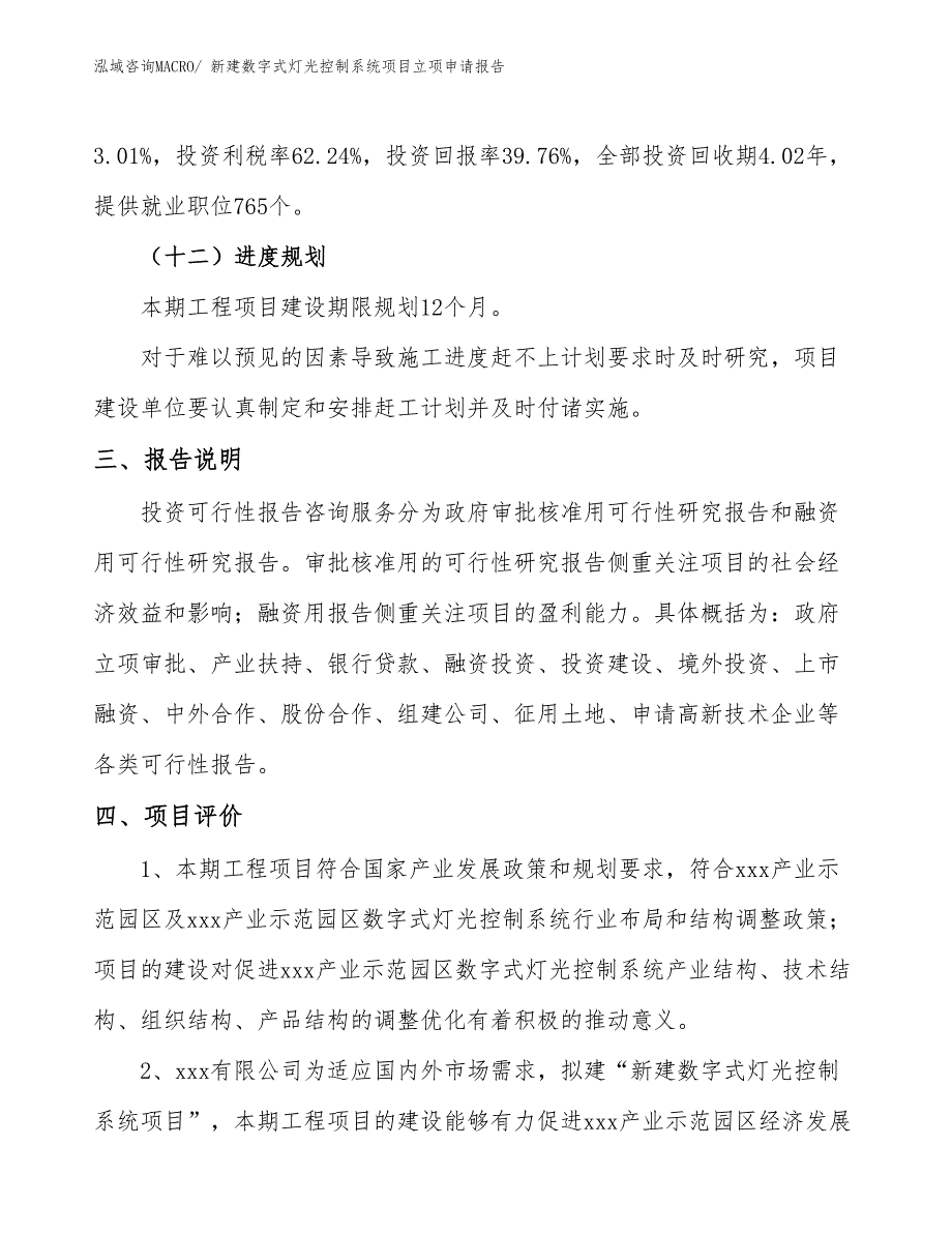 新建数字式灯光控制系统项目立项申请报告_第4页