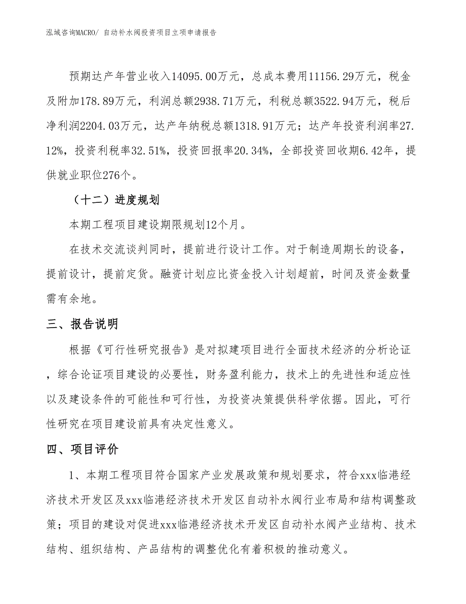 自动补水阀投资项目立项申请报告_第4页