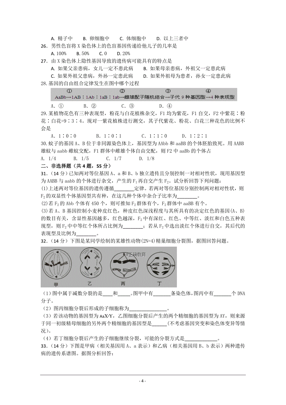 湖南省2017-2018学年高一下学期期中考试生物---精校Word版含答案_第4页