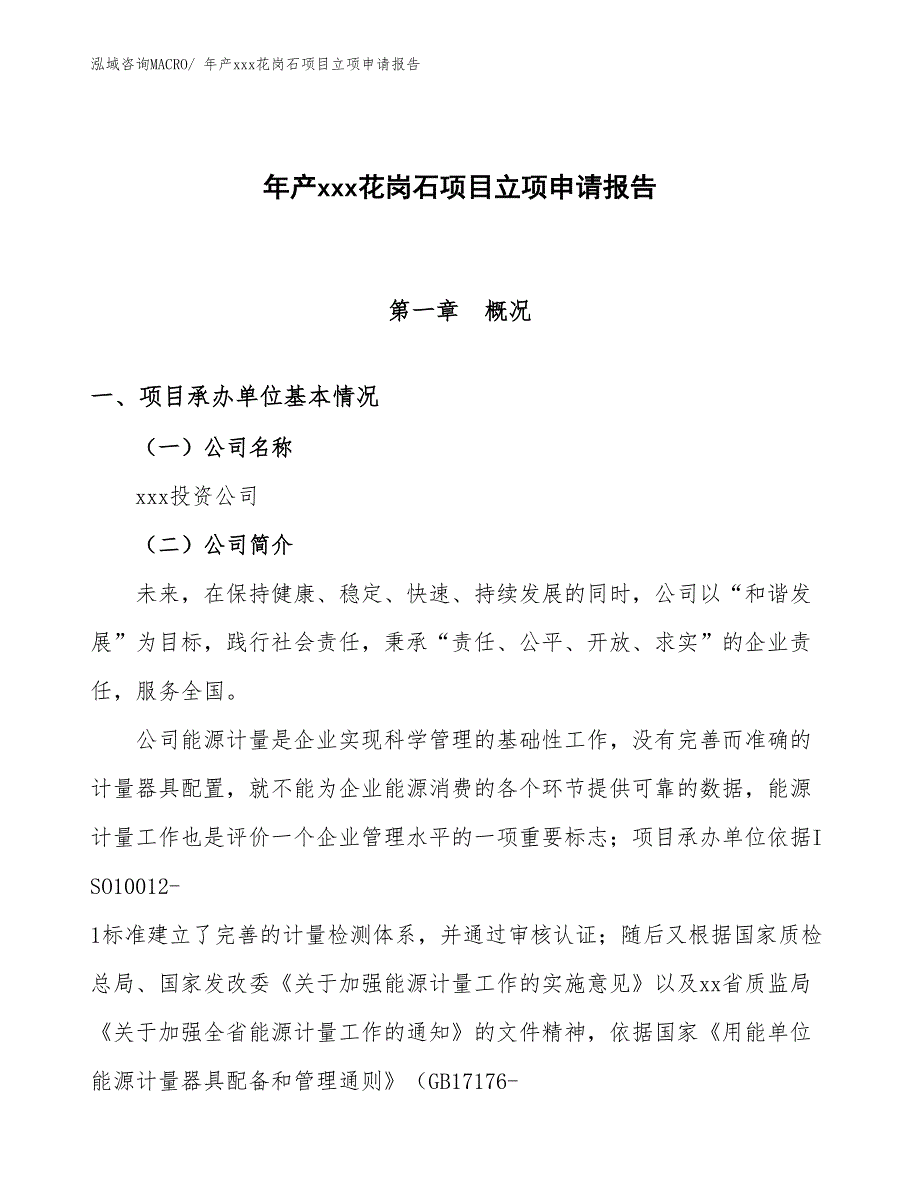 年产xxx花岗石项目立项申请报告_第1页