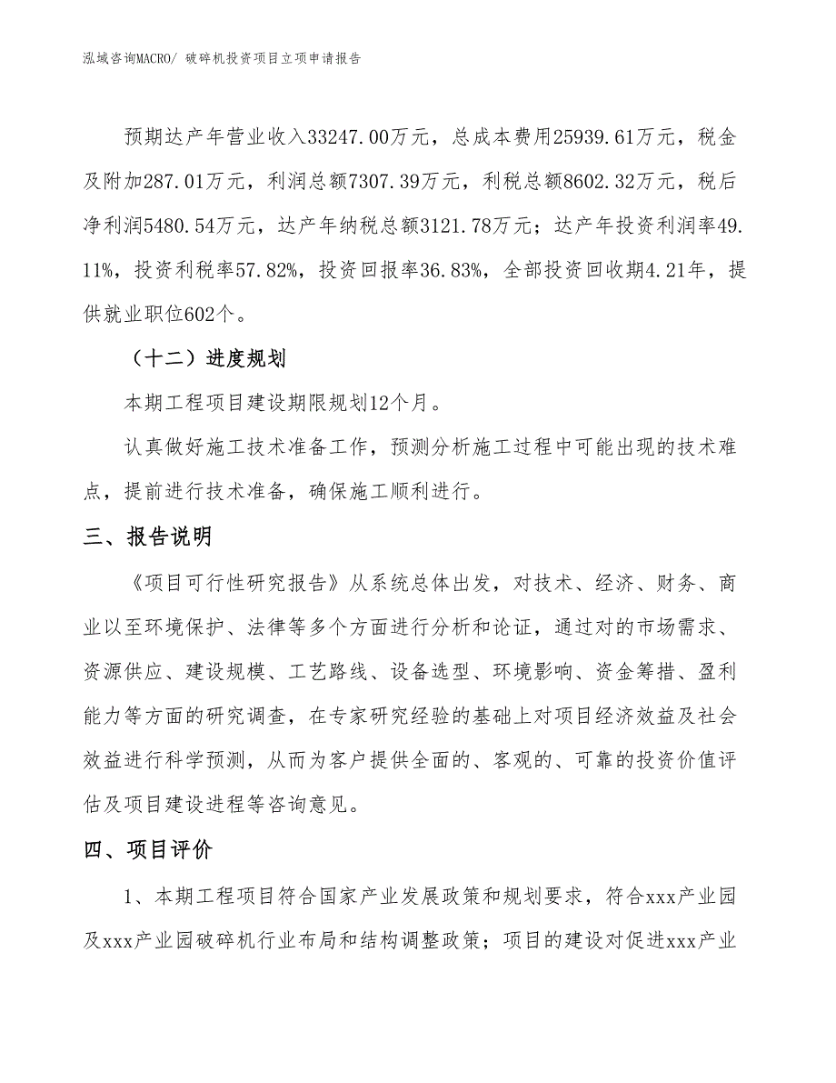 破碎机投资项目立项申请报告_第4页