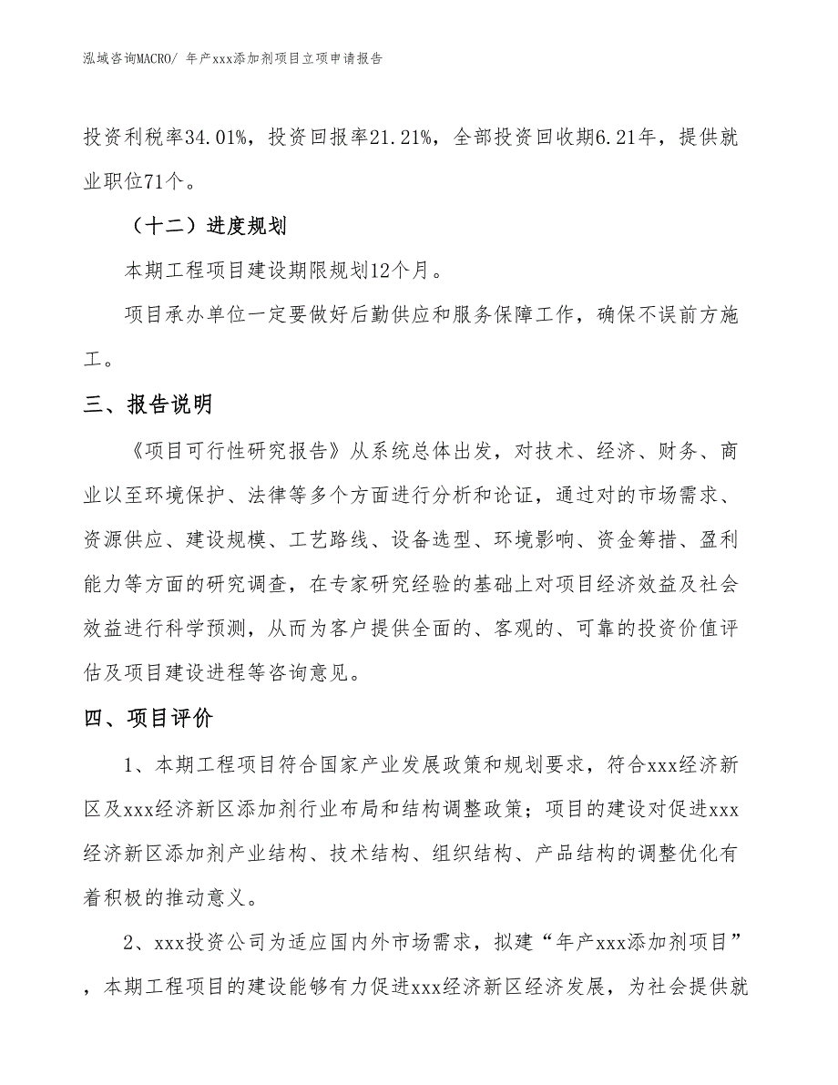 年产xxx添加剂项目立项申请报告_第4页