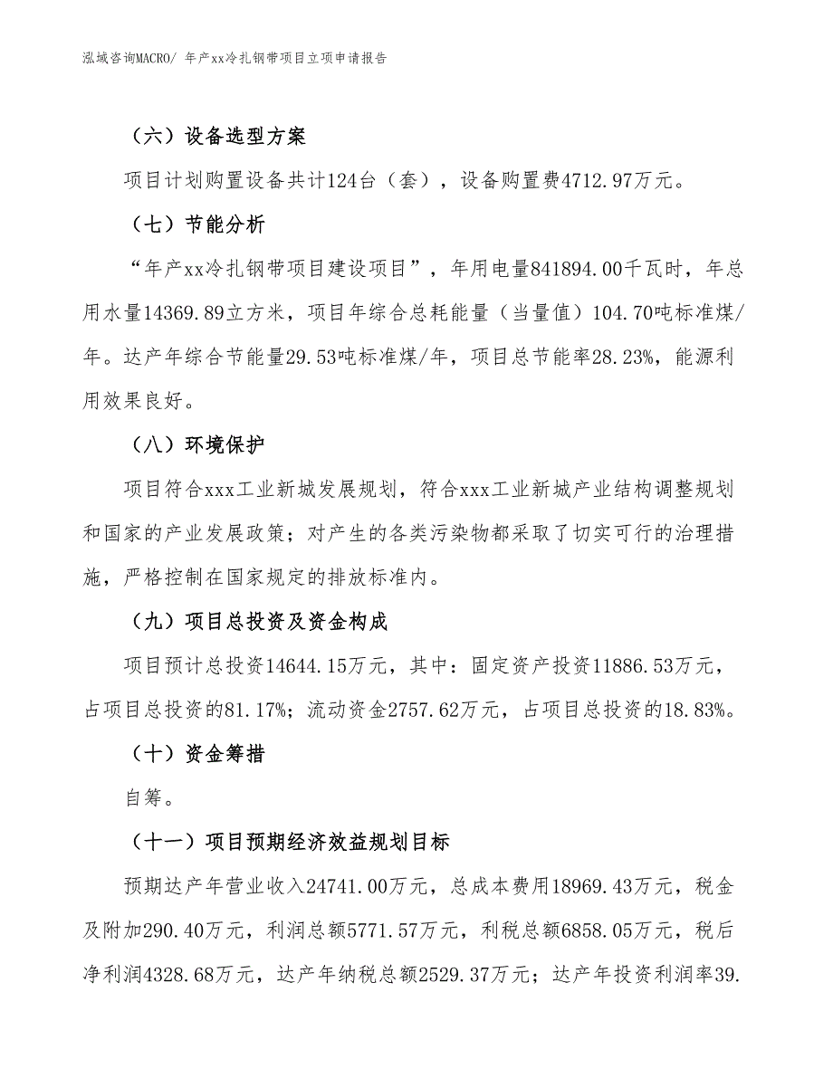 年产xx冷扎钢带项目立项申请报告_第3页