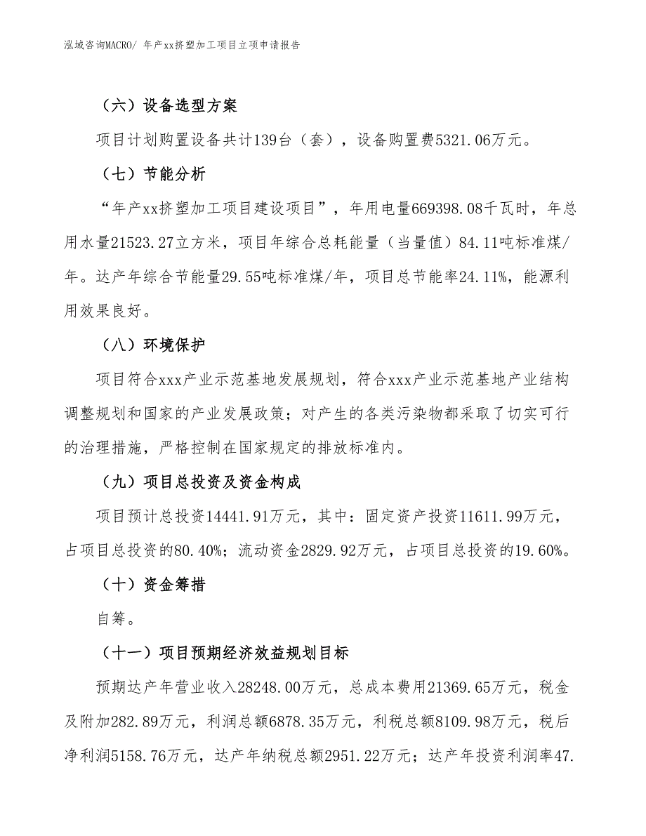 年产xx挤塑加工项目立项申请报告_第3页