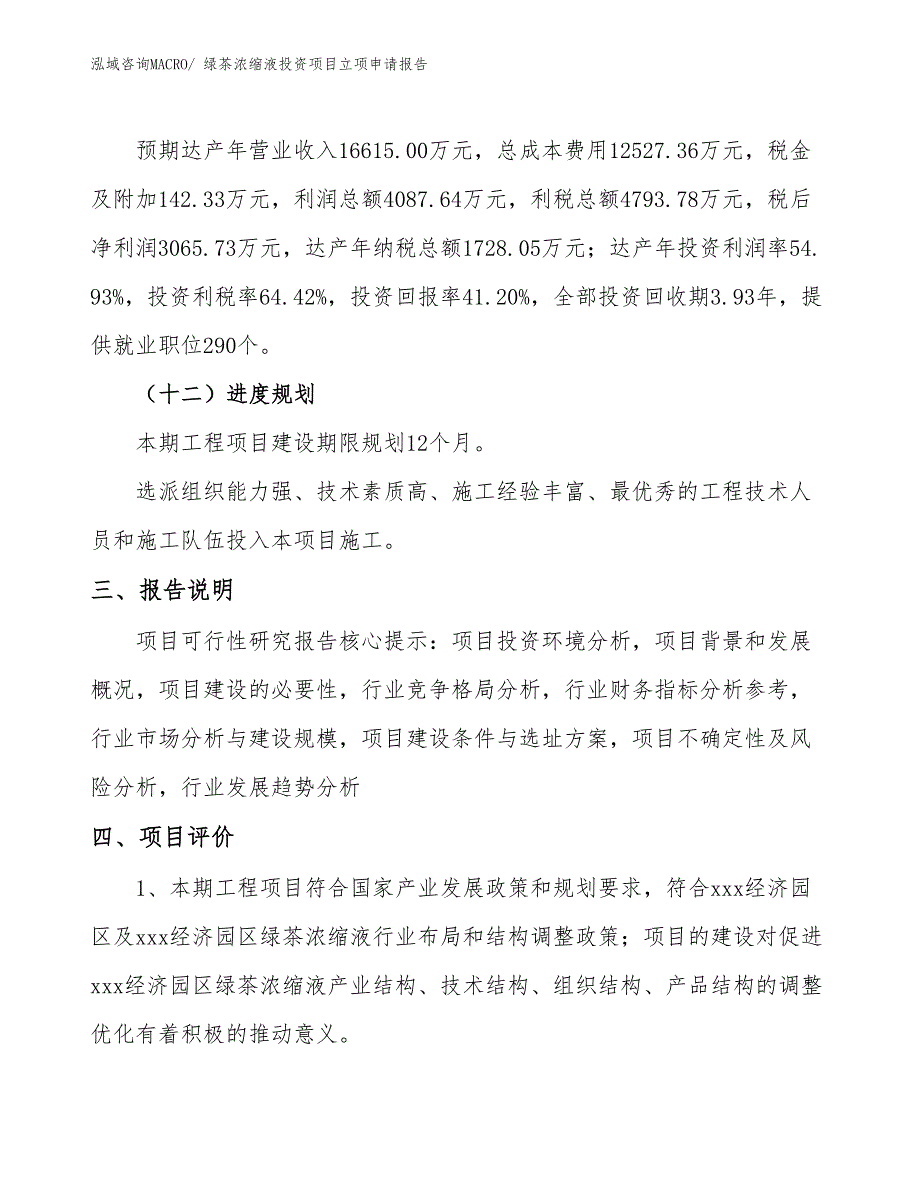 绿茶浓缩液投资项目立项申请报告_第4页