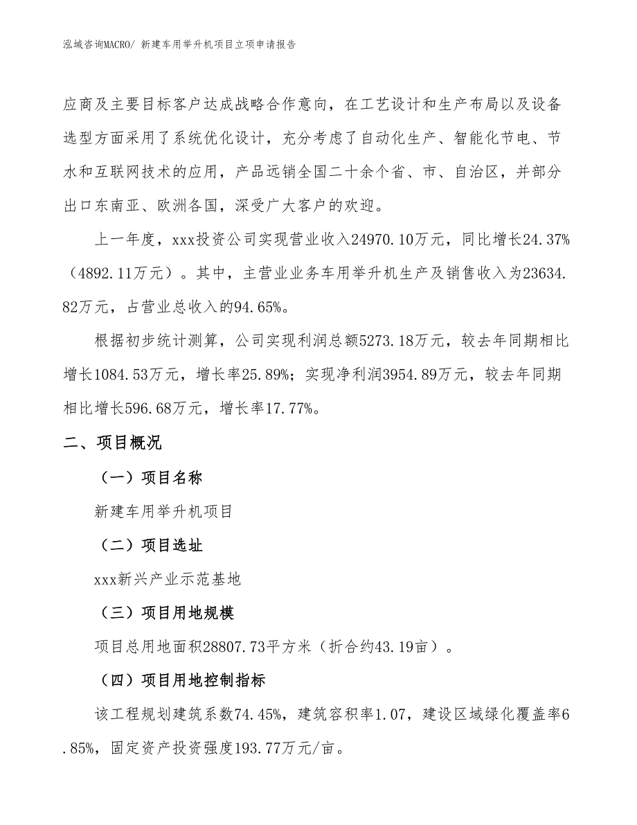 新建车用举升机项目立项申请报告_第2页