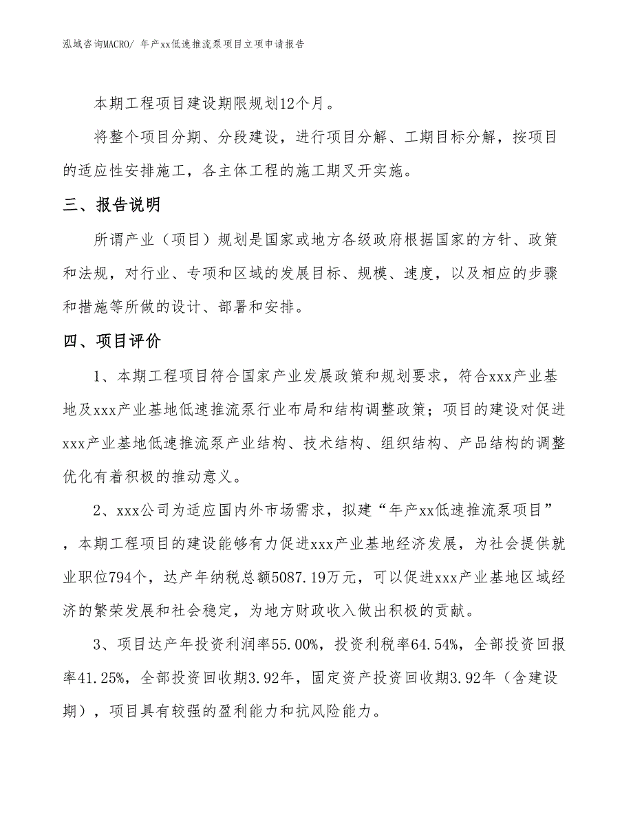 年产xx低速推流泵项目立项申请报告_第4页