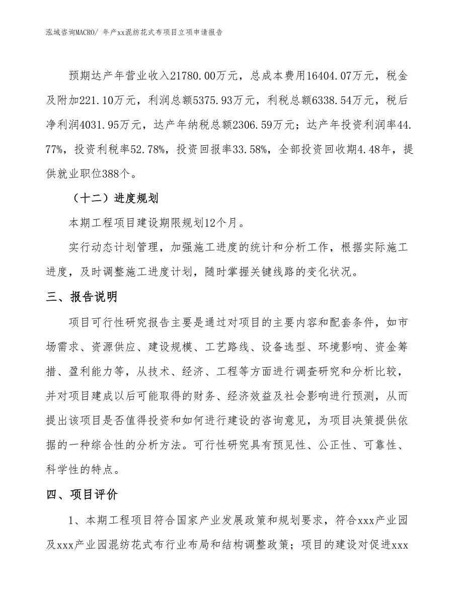 年产xx混纺花式布项目立项申请报告_第4页