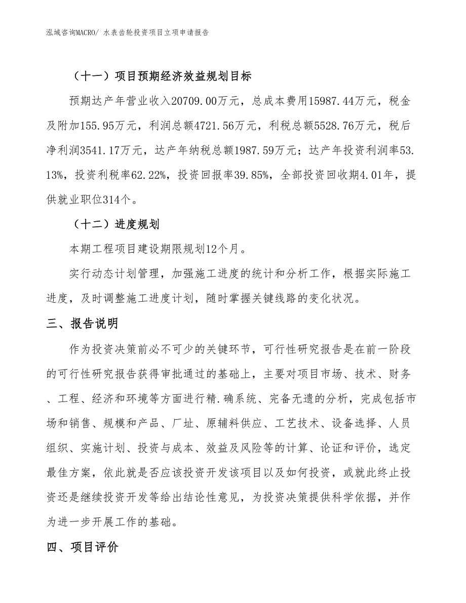 水表齿轮投资项目立项申请报告_第4页