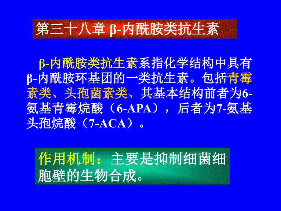 β内酰胺类的抗菌机制①产生水解酶_第1页