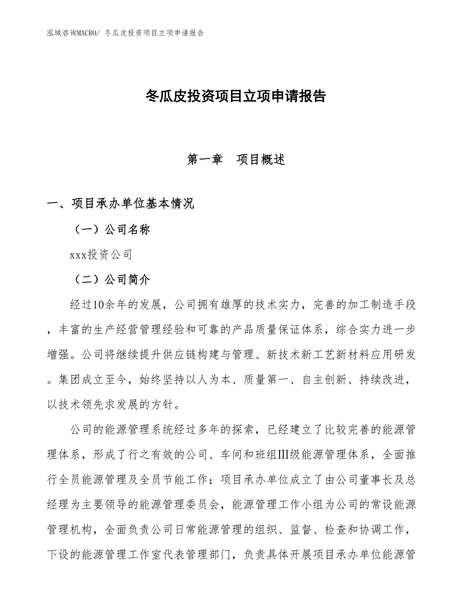 冬瓜皮投资项目立项申请报告_第1页