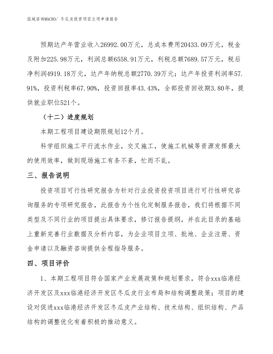 冬瓜皮投资项目立项申请报告_第4页