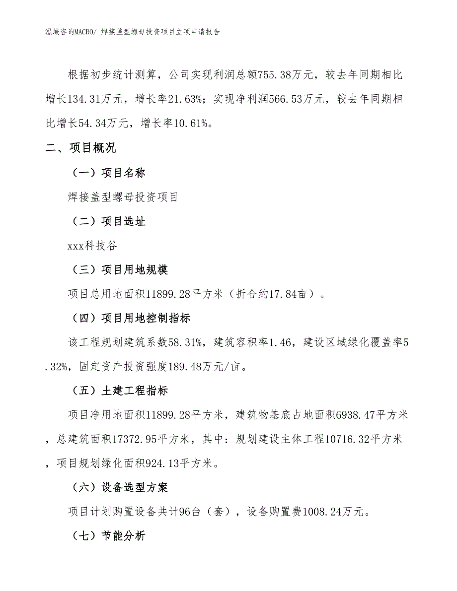 焊接盖型螺母投资项目立项申请报告_第2页