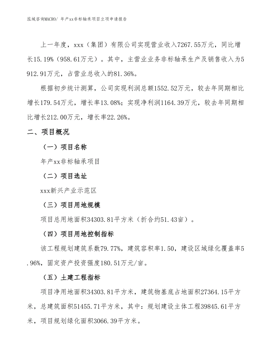 年产xx非标轴承项目立项申请报告_第2页