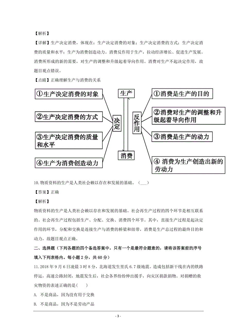 名校试题浙江省杭州市西湖高级中学2018-2019学年高一10月月考政治---精校解析 Word版_第3页