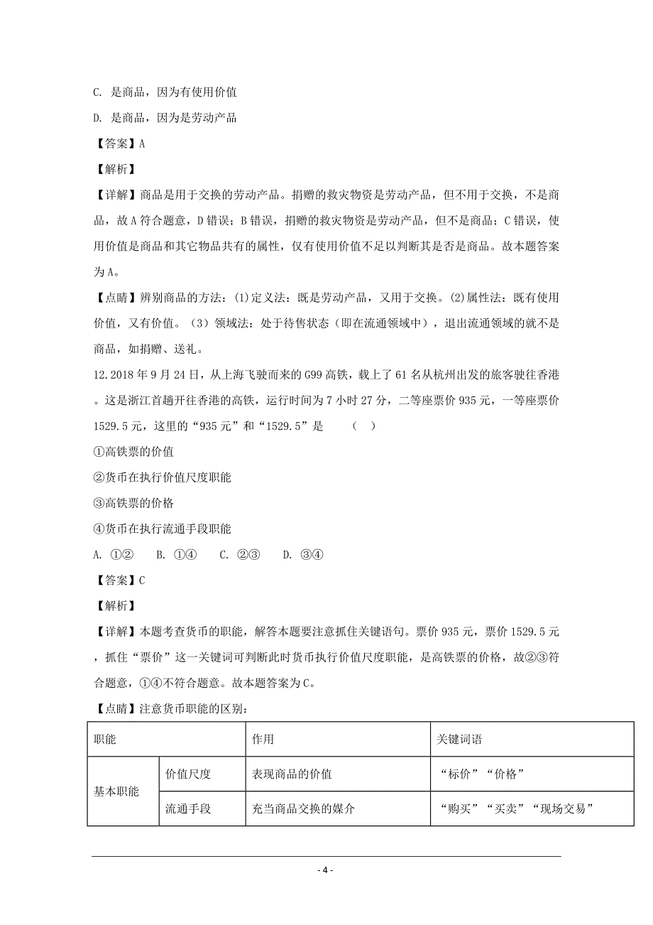 名校试题浙江省杭州市西湖高级中学2018-2019学年高一10月月考政治---精校解析 Word版_第4页