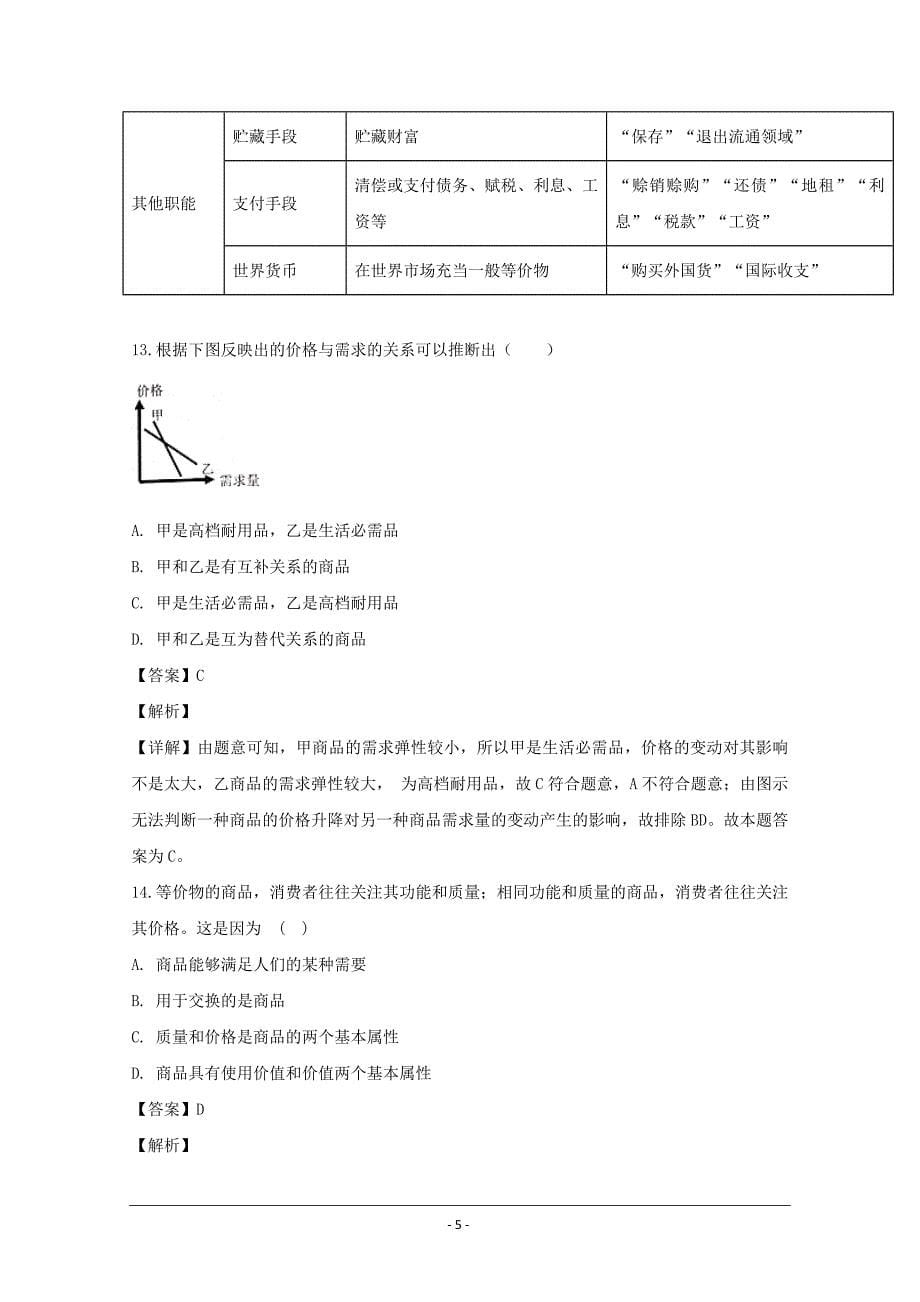 名校试题浙江省杭州市西湖高级中学2018-2019学年高一10月月考政治---精校解析 Word版_第5页