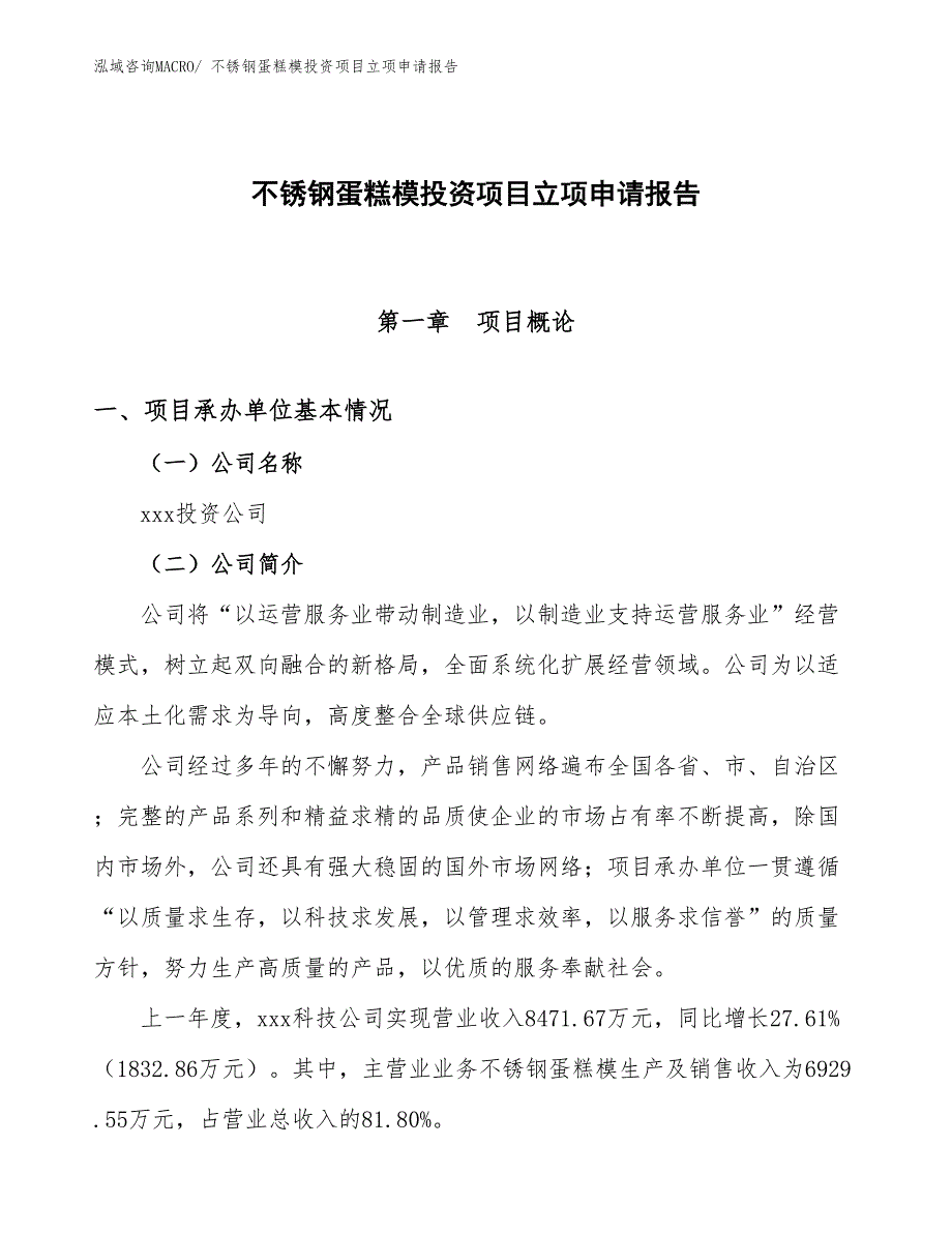 不锈钢蛋糕模投资项目立项申请报告_第1页