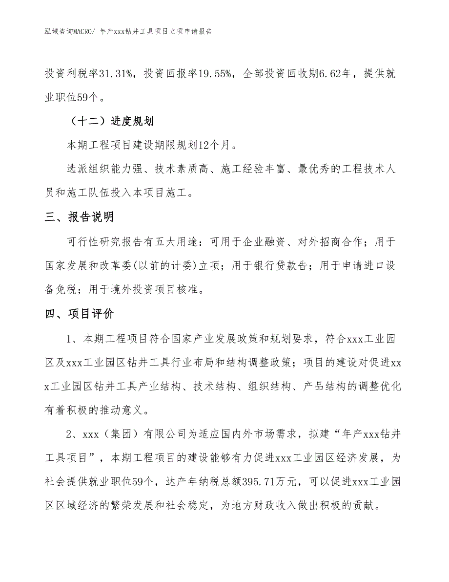 年产xxx钻井工具项目立项申请报告_第4页