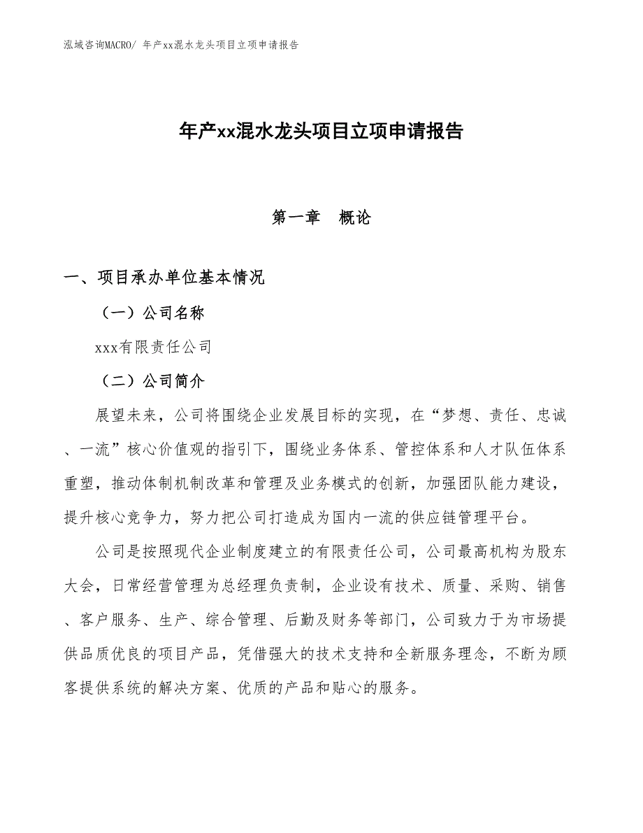 年产xx混水龙头项目立项申请报告_第1页