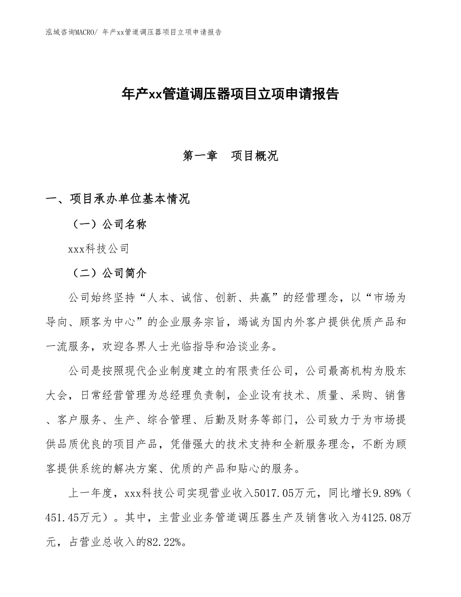 年产xx管道调压器项目立项申请报告_第1页