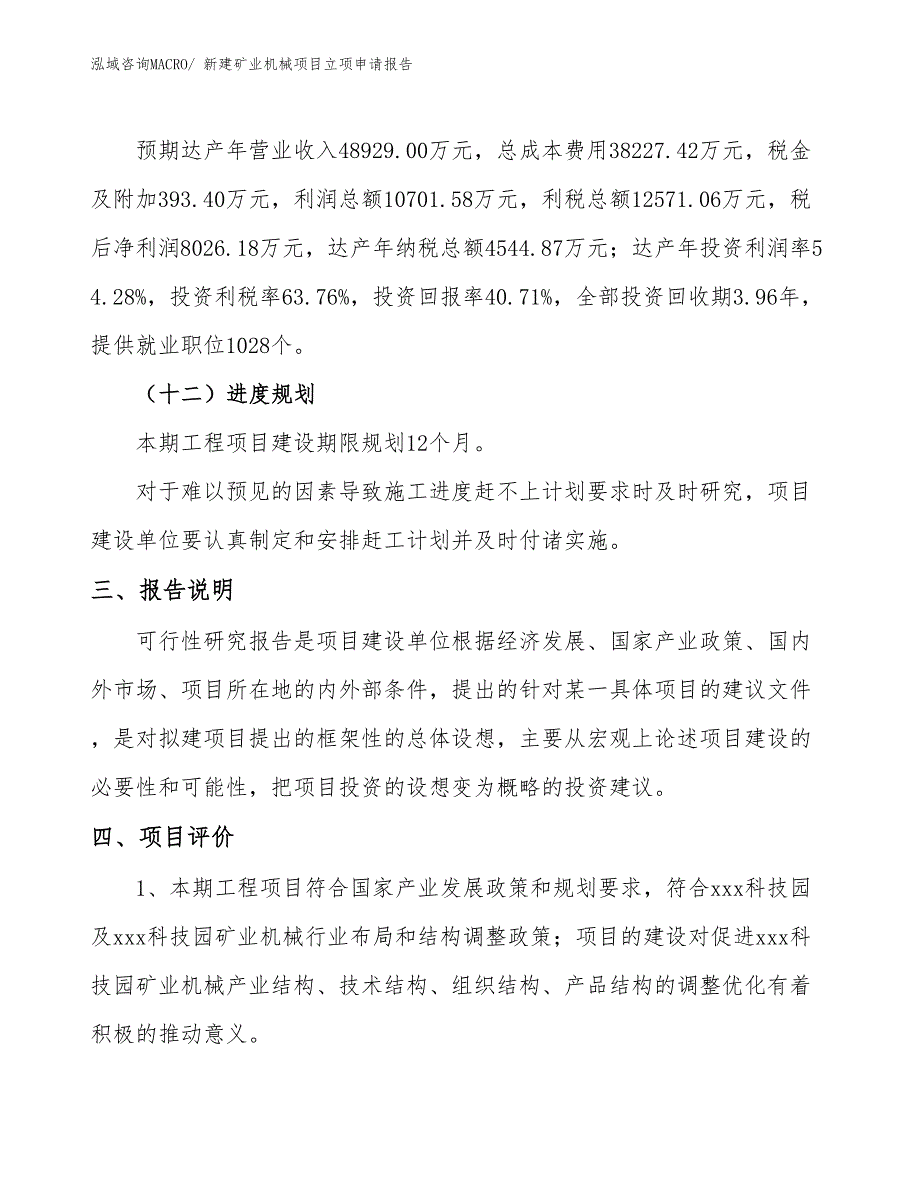 新建矿业机械项目立项申请报告 (1)_第4页