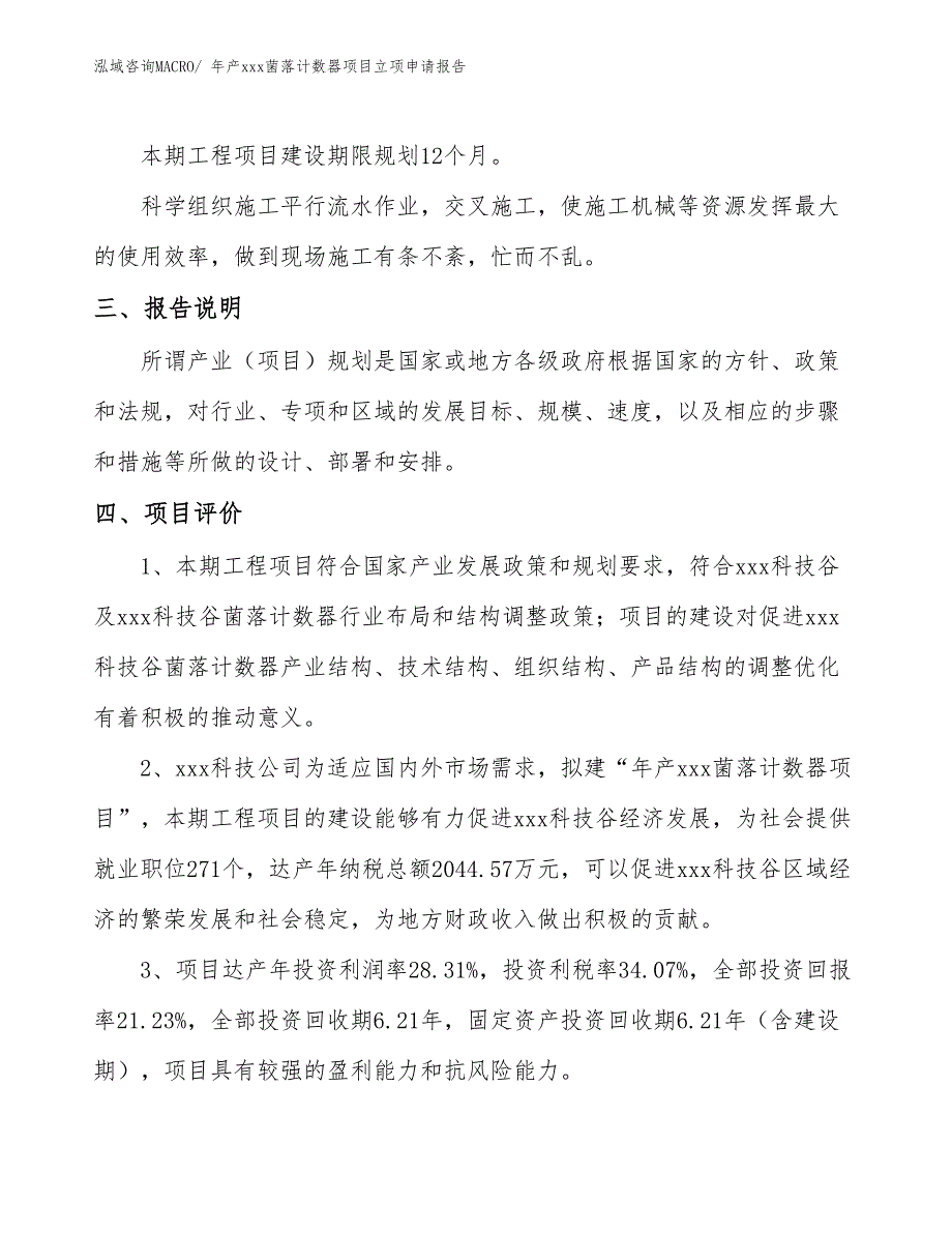 年产xxx菌落计数器项目立项申请报告_第4页