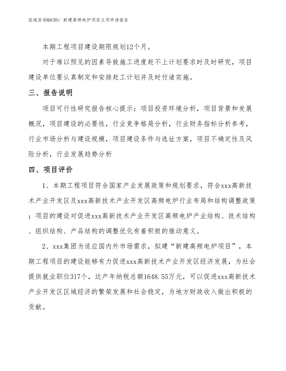 新建高频电炉项目立项申请报告_第4页