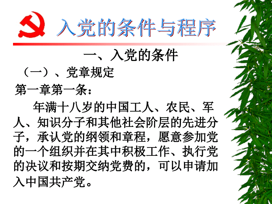 《入党的条件与程序》ppt课件_第2页