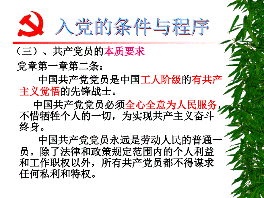 《入党的条件与程序》ppt课件_第4页