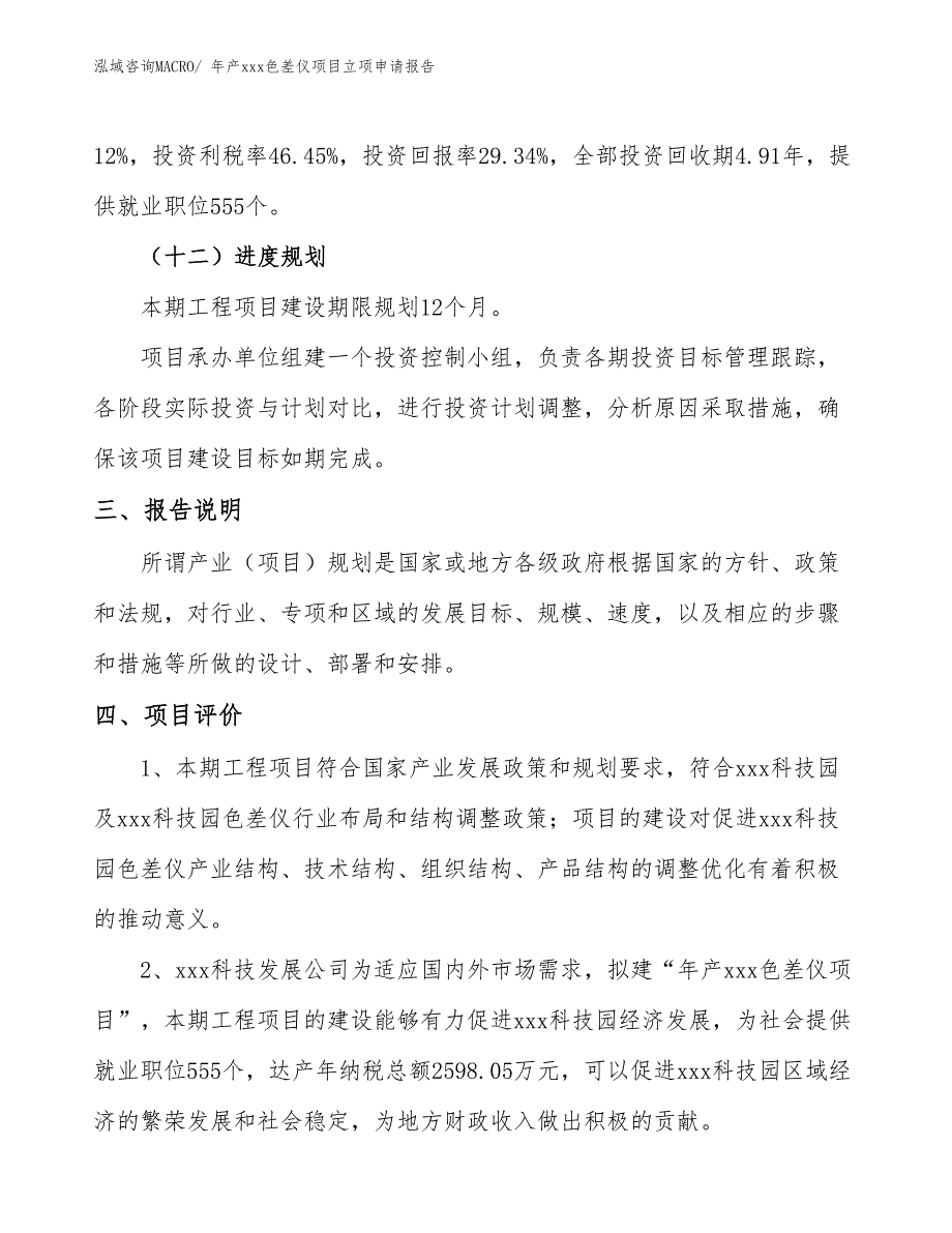 年产xxx色差仪项目立项申请报告_第4页