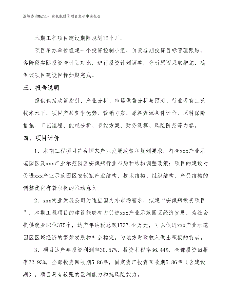 安瓿瓶投资项目立项申请报告_第4页