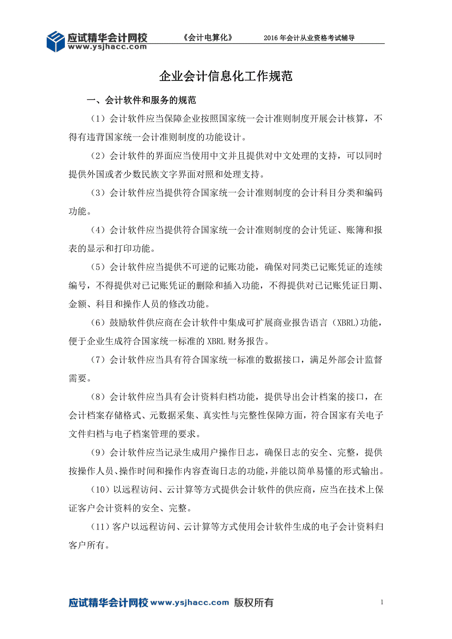 会计从业资格《会计电算化》讲义——企业会计信息化工作规范【应试精华会计网校】_第1页