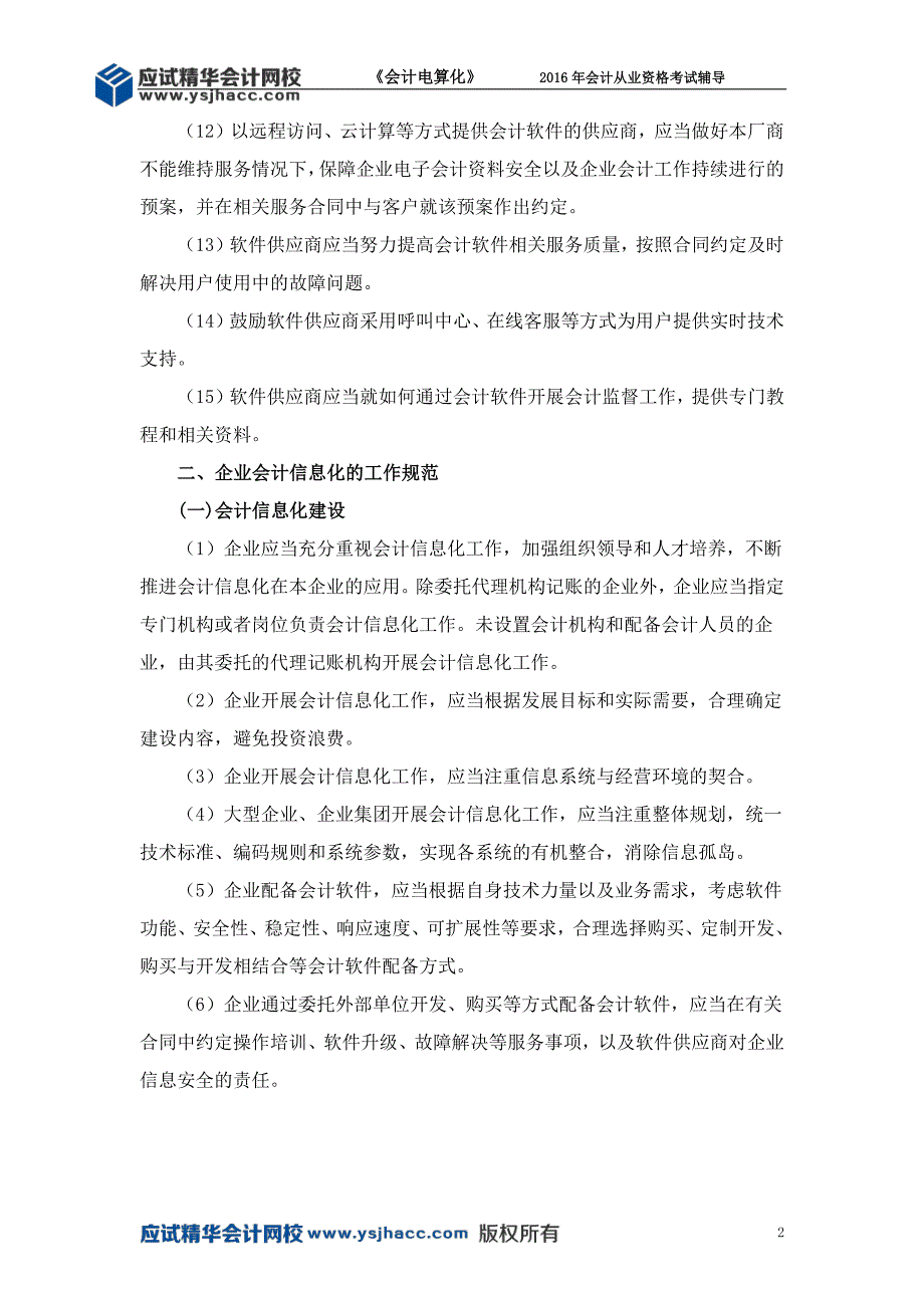 会计从业资格《会计电算化》讲义——企业会计信息化工作规范【应试精华会计网校】_第2页