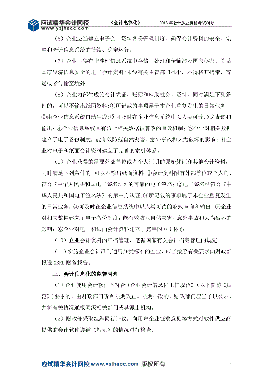 会计从业资格《会计电算化》讲义——企业会计信息化工作规范【应试精华会计网校】_第4页