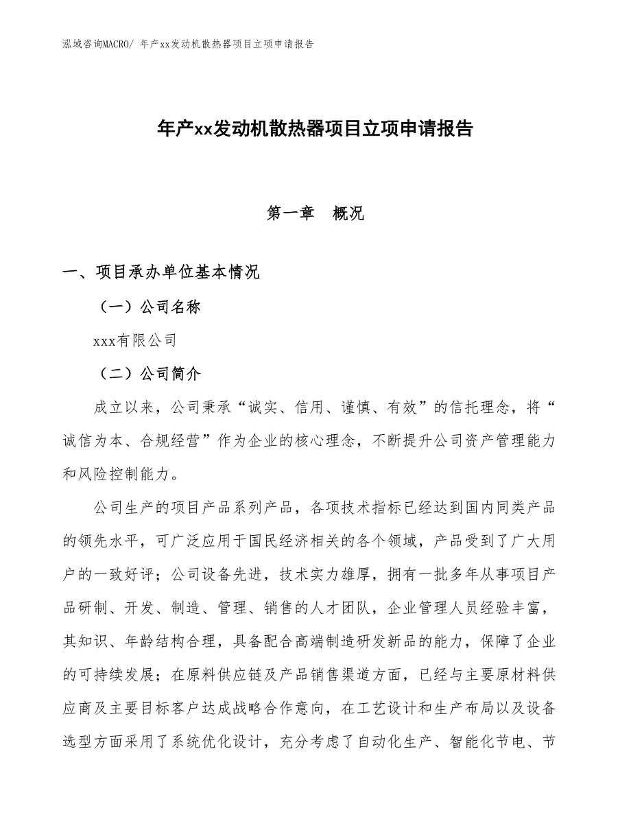 年产xx发动机散热器项目立项申请报告_第1页