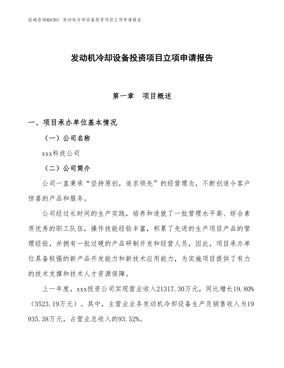 发动机冷却设备投资项目立项申请报告_第1页