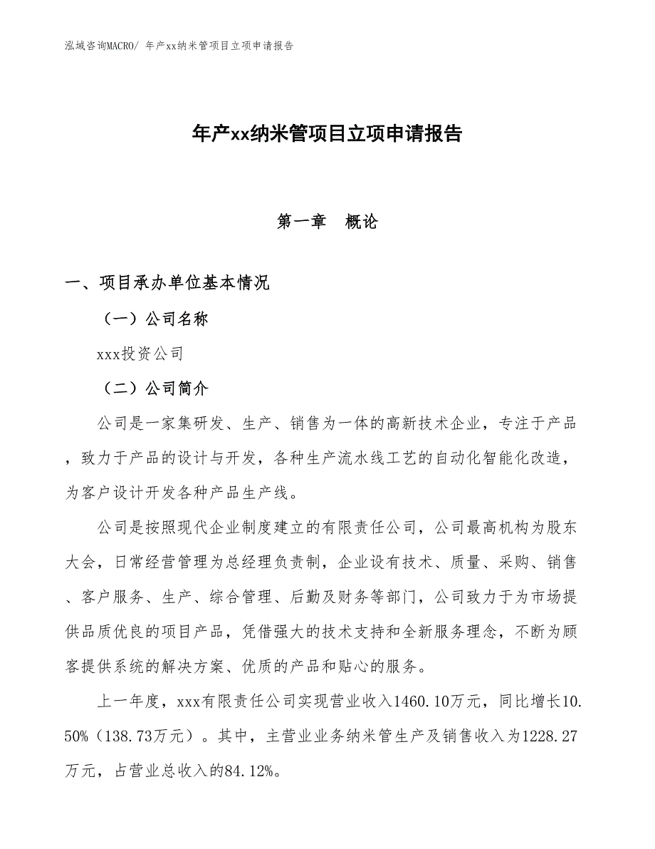 年产xx纳米管项目立项申请报告_第1页