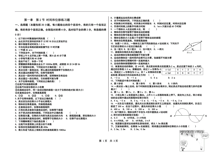 时间与位移的练习题带答案_第1页