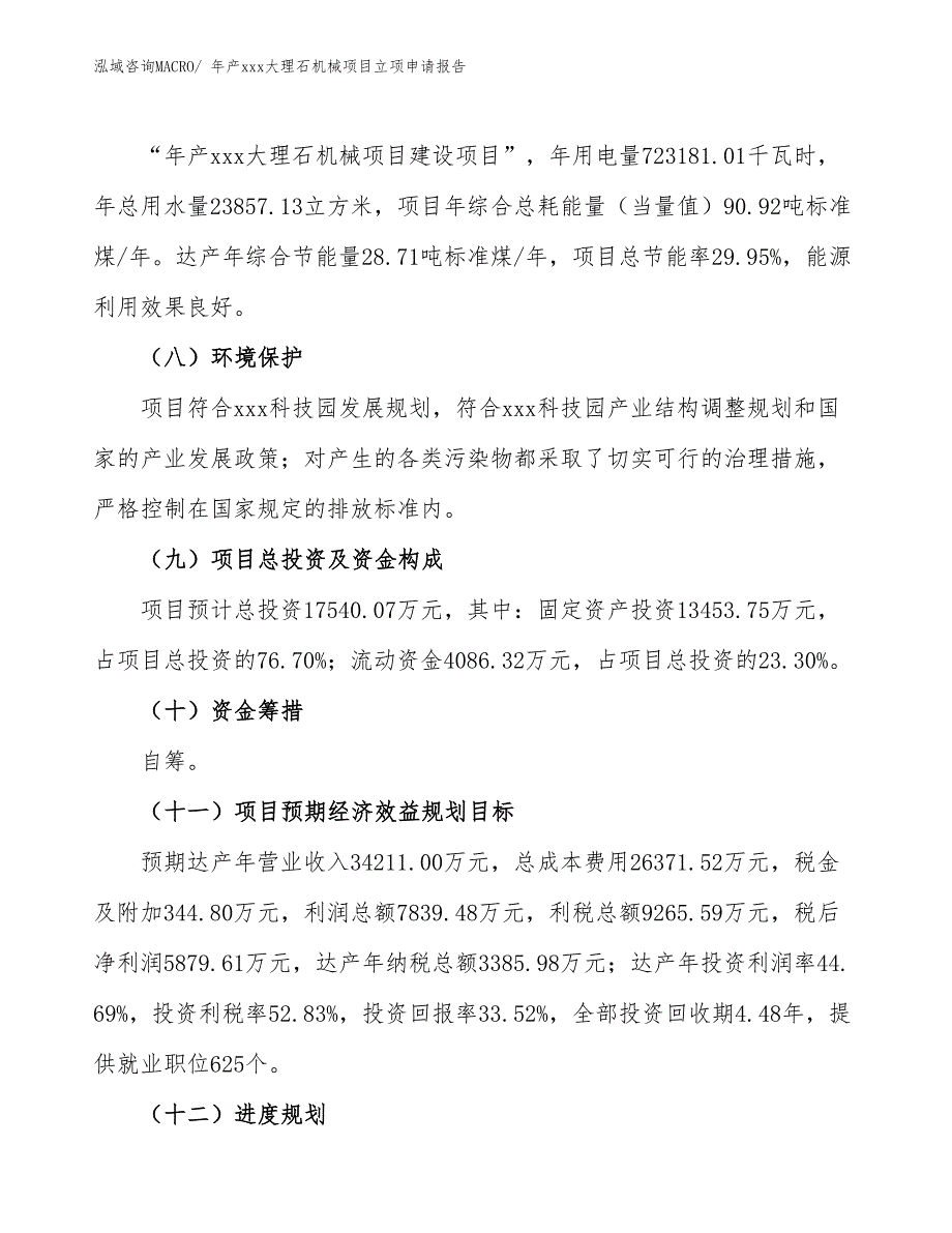 年产xxx大理石机械项目立项申请报告_第3页