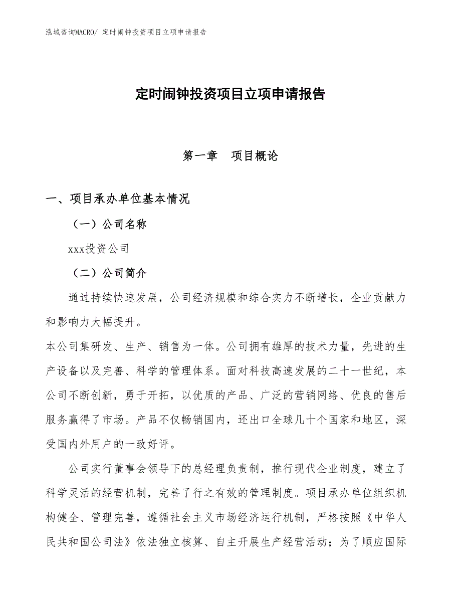 定时闹钟投资项目立项申请报告_第1页