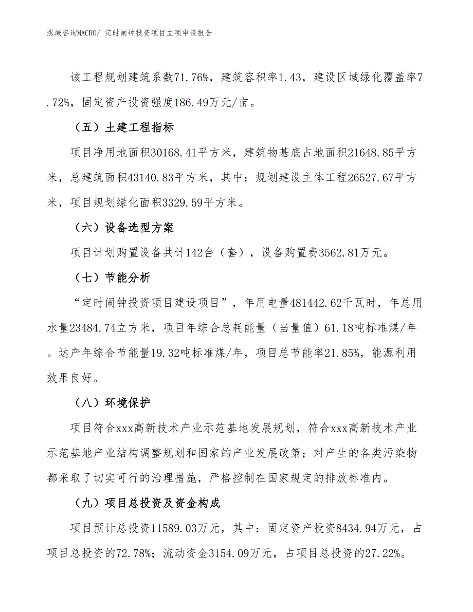 定时闹钟投资项目立项申请报告_第3页