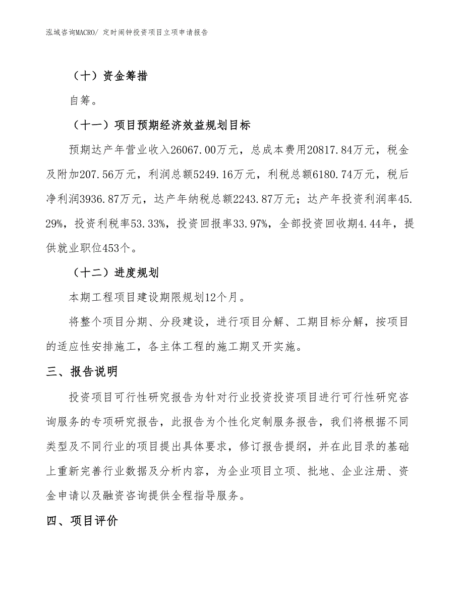 定时闹钟投资项目立项申请报告_第4页